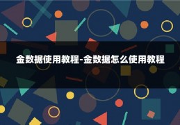 金数据使用教程-金数据怎么使用教程