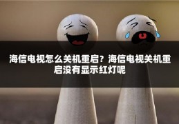 海信电视怎么关机重启?海信电视关机重启没有显示红灯呢