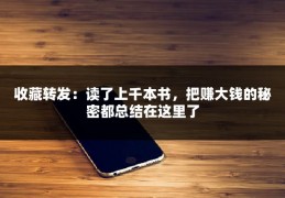 收藏转发：读了上千本书，把赚大钱的秘密都总结在这里了