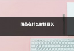 阴茎在什么时候最长