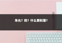 朱允？晌？什么要削藩？