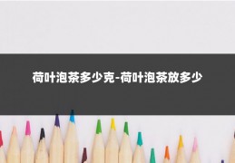 荷叶泡茶多少克-荷叶泡茶放多少
