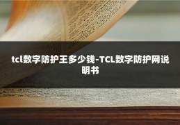 tcl数字防护王多少钱-TCL数字防护网说明书