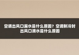 空调出风口漏水是什么原因？空调制冷时出风口滴水是什么原因
