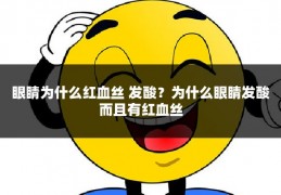 眼睛为什么红血丝 发酸？为什么眼睛发酸而且有红血丝