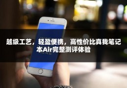 越级工艺，轻盈便携，高性价比真我笔记本Air完整测评体验