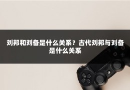 刘邦和刘备是什么关系？古代刘邦与刘备是什么关系