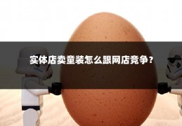 实体店卖童装怎么跟网店竞争?