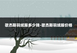 歌杰斯羽绒服多少钱-歌杰斯羽绒服价格