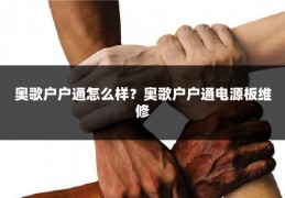 奥歌户户通怎么样?奥歌户户通电源板维修