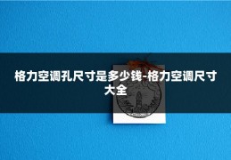 格力空调孔尺寸是多少钱-格力空调尺寸大全