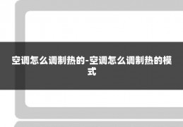 空调怎么调制热的-空调怎么调制热的模式