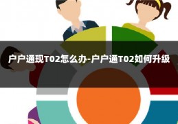 户户通现T02怎么办-户户通T02如何升级