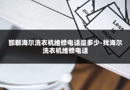 邯郸海尔洗衣机维修电话是多少-找海尔洗衣机维修电话