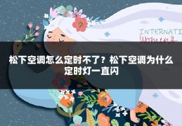 松下空调怎么定时不了？松下空调为什么定时灯一直闪
