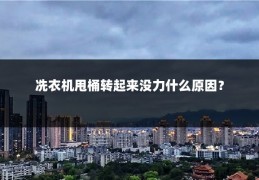冼衣机甩桶转起来没力什么原因？