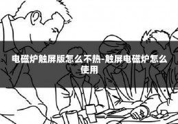 电磁炉触屏版怎么不热-触屏电磁炉怎么使用