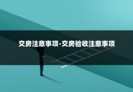 交房注意事项-交房验收注意事项