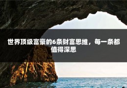 世界顶级富豪的6条财富思维，每一条都值得深思