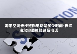 海尔空调长沙维修电话是多少时间-长沙海尔空调维修联系电话
