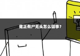 雍正有尸无头怎么回事？