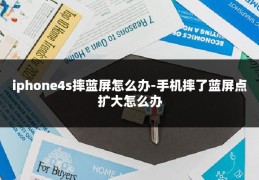 iphone4s摔蓝屏怎么办-手机摔了蓝屏点扩大怎么办