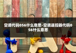 空调代码056什么意思-空调遥控器代码056什么意思