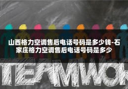 山西格力空调售后电话号码是多少钱-石家庄格力空调售后电话号码是多少