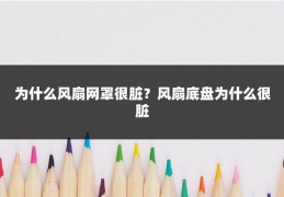 为什么风扇网罩很脏？风扇底盘为什么很脏