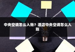 中央空调怎么入账？酒店中央空调怎么入账