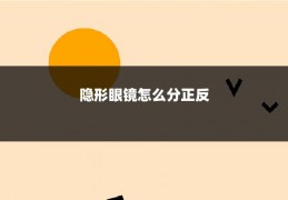 隐形眼镜怎么分正反