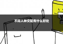 不同人种交配有什么好处