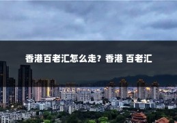 香港百老汇怎么走?香港 百老汇