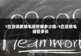 1匹空调更换毛细管要多少钱-1匹空调毛细管多长