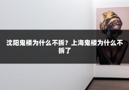 沈阳鬼楼为什么不拆？上海鬼楼为什么不拆了