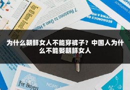 为什么朝鲜女人不能穿裤子?中国人为什么不能娶朝鲜女人