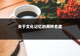 关于文化记忆的两种态度