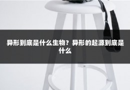 异形到底是什么生物？异形的起源到底是什么