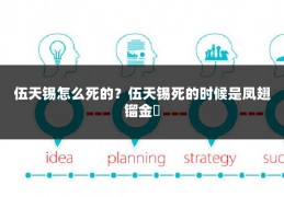 伍天锡怎么死的？伍天锡死的时候是凤翅镏金镋