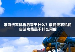 滚筒洗衣机售后来干什么?滚筒洗衣机简自洁功能是干什么用的