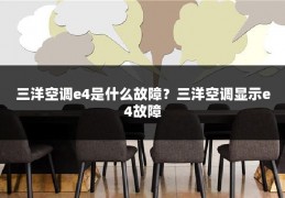三洋空调e4是什么故障?三洋空调显示e4故障