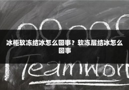 冰柜软冻结冰怎么回事?软冻层结冰怎么回事