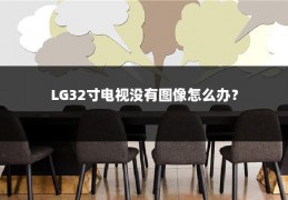 LG32寸电视没有图像怎么办?