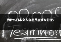 为什么日本女人自愿从事妓女行业？