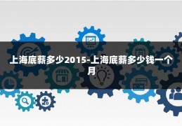 上海底薪多少2015-上海底薪多少钱一个月