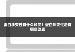 蛋白质变性有什么改变？蛋白质变性后有哪些改变