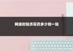 网球肘贴济膏药多少钱一贴