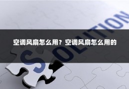 空调风扇怎么用?空调风扇怎么用的