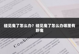 碰见鬼了怎么办？碰见鬼了怎么办哪里有野鬼