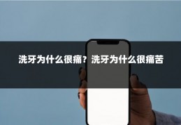 洗牙为什么很痛?洗牙为什么很痛苦